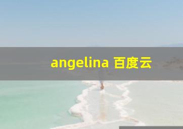 angelina 百度云